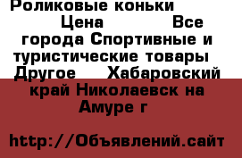 Роликовые коньки X180 ABEC3 › Цена ­ 1 700 - Все города Спортивные и туристические товары » Другое   . Хабаровский край,Николаевск-на-Амуре г.